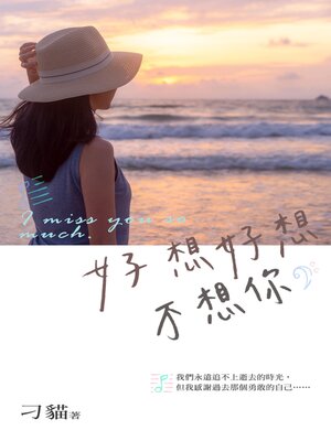 cover image of 好想好想不想你